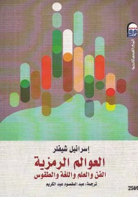 العوالم الرمزية (الفن والعلم واللغة والطقوس)